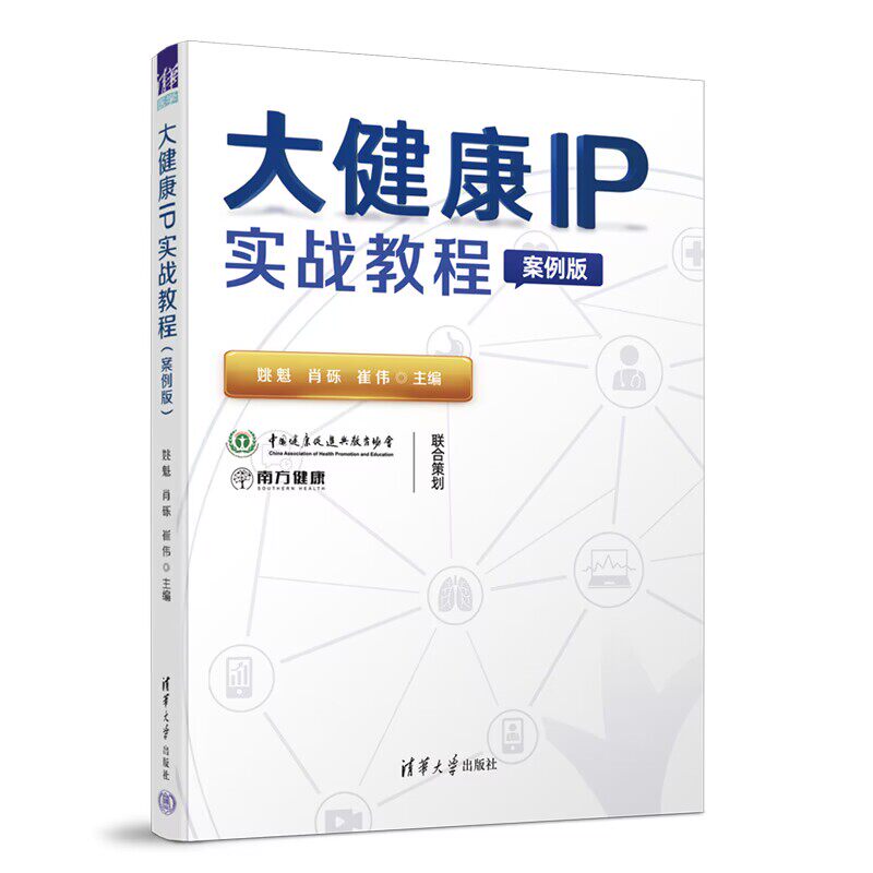【官方正版新书】大健康IP实战教程(案例版) 姚魁 肖砾 崔伟 清华大学出版社 ①医疗保健事业-网络营销-