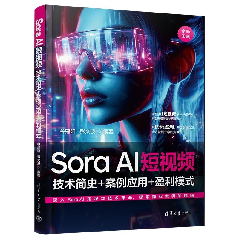 【官方正版新书】Sora AI短视频 技术简史+案例应用+盈利模式 谷建阳 彭文波 清华大学出版社 Sora AI 人