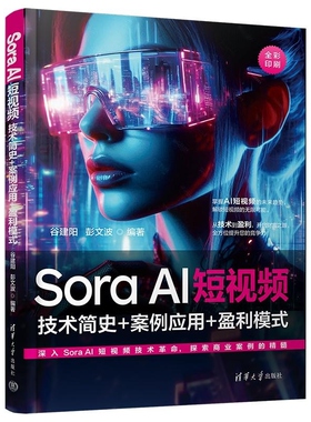 【官方正版新书】Sora AI短视频 技术简史+案例应用+盈利模式 谷建阳 彭文波 清华大学出版社 Sora AI 人