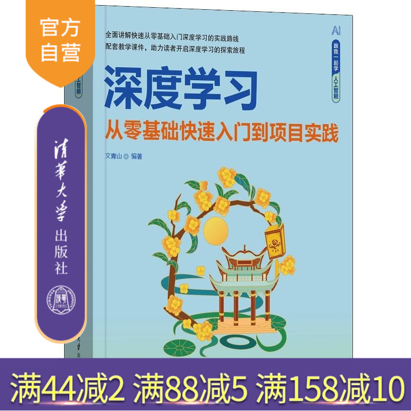 【官方正版新书】深度学习 从零基础快速入门到项目实践 文青山 清华大学出版社 Python 深度学习 Yolo Te