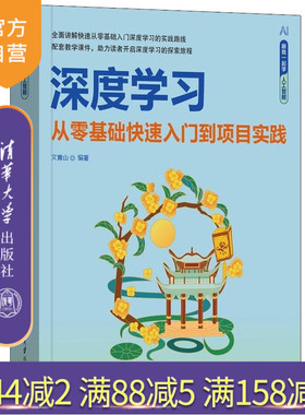 【官方正版新书】深度学习  从零基础快速入门到项目实践 文青山 清华大学出版社 Python 深度学习 Yolo Te