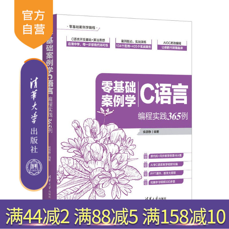 【官方正版新书】 零基础案例学C语言——编程实践365例 侯恩静 清华大学出版社 程序设计；C语言