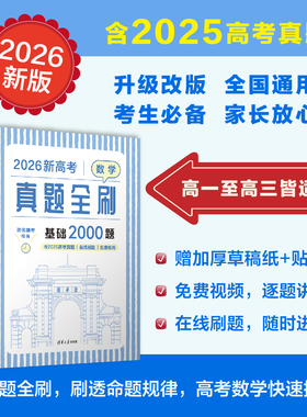 【官方正版新书】  2026新高考数学真题全刷 基础2000题 清优辅考 组编 清华大学出版社 中学数学课-高中-升学参考资料 图书 书籍