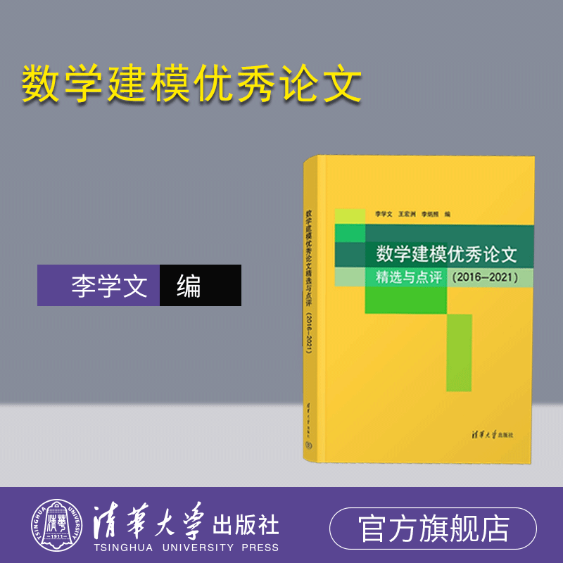 清华大学出版社数学模型－文集