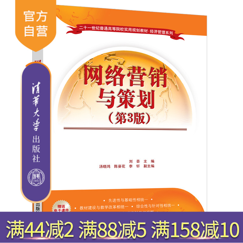 【官方正版】 网络营销与策划 第3版 清华大学出版社 刘芸等 二十一世纪普通高等院校实用规划教材经济管理系列 电子商务