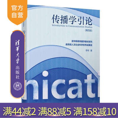 【官方正版新书】传播学引论（第四版） 李彬 清华大学出版社 人文社科 新闻传播学 传播学 传播理论