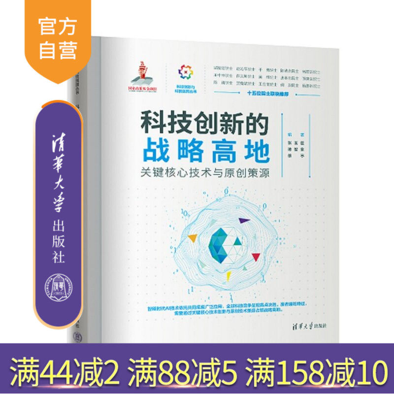 【官方正版新书】 科技创新的战略高地——关键核心技术与原创策源 张玉臣、薄智泉、徐亭 清华大学出版社 科技创新,战略高地