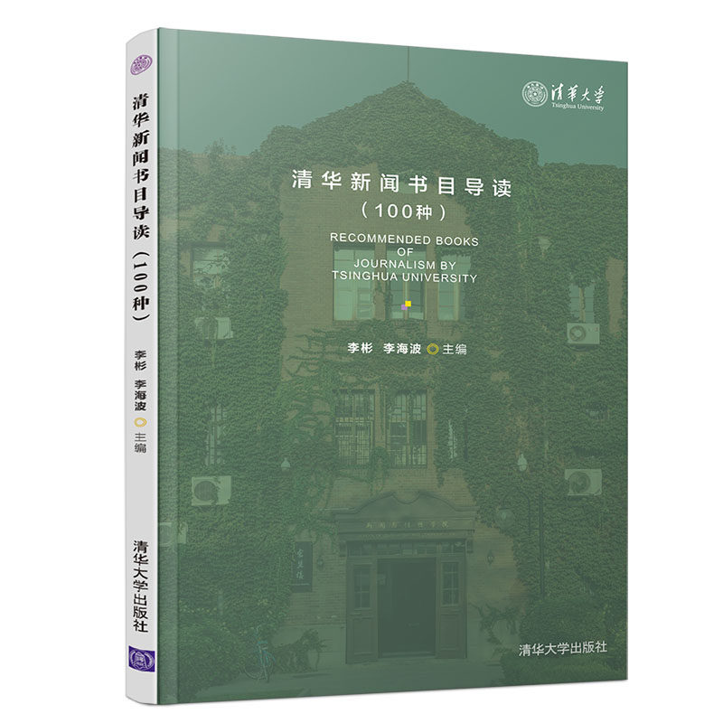 清华新闻书目导读(100种)