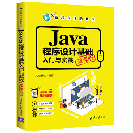 【官方正版】 Java程序设计基础入门与实战微课版 文杰书院 新起点电脑教程JAVA语言程序开发 清华大学出版社