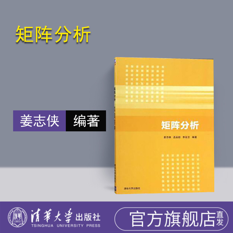 矩阵分析 清华大学出版社 矩阵分析 姜志侠 孟品超 李延忠 矩阵分析