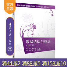 【官方正版】数据结构与算法（C语言版） 霍利 清华大学出版社 数据结构C语言程序设计教材