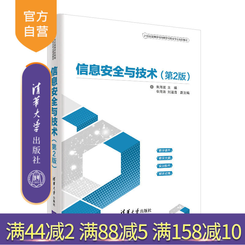 信息安全与技术(第2版)(21世纪高等学校网络空间安全专业规划教材) 信息安全 安全技术