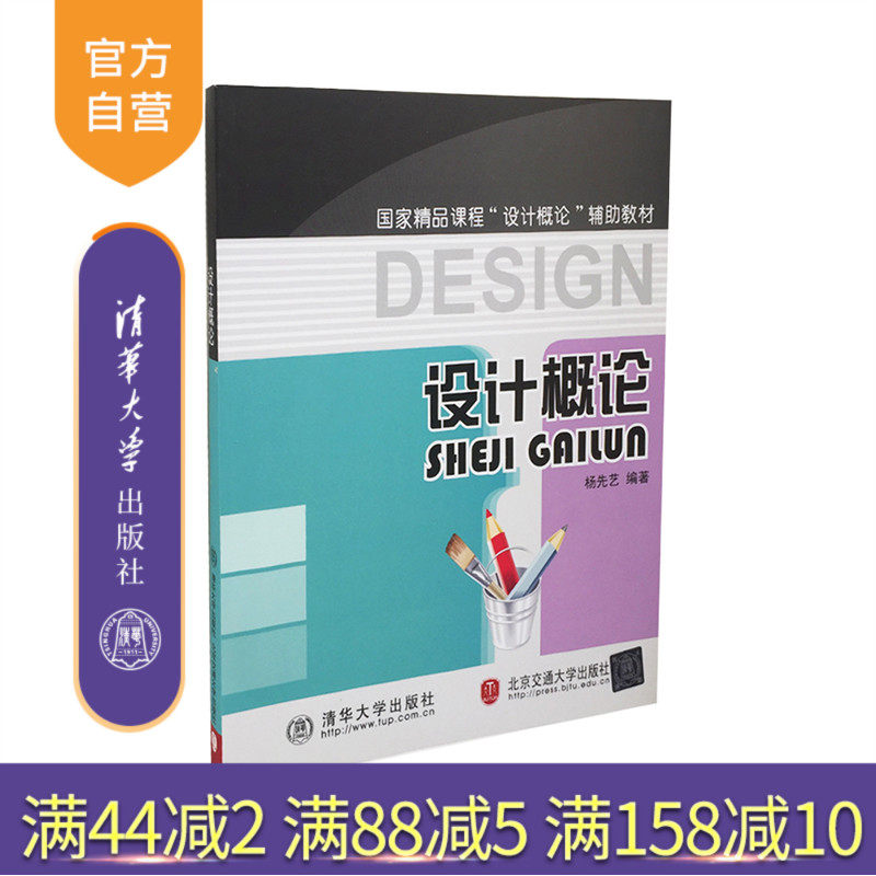 【官方正版】 设计概论 杨先艺 清华大学出版社