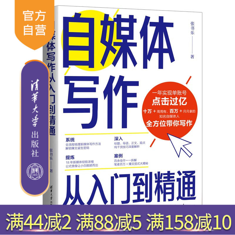 【官方正版新书】 自媒体写作从入门到精通 张书乐 清华大学出版社 传播媒介文书写作