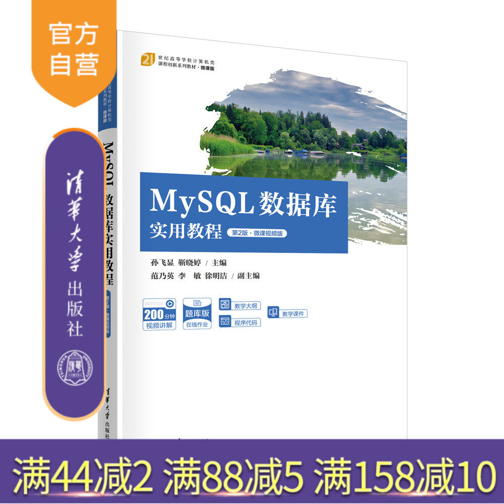 【官方正版新书】 MySQL数据库实用教程（第2版·微课视频版） 孙飞显 靳晓婷  范乃英 清华大学出版社 SQL语言-数据库管理系统