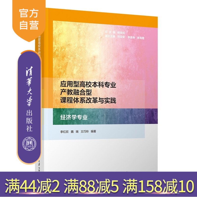 【官方正版新书】 应用型高校本科专业产教融合型课程体系改革与实践 经济学专业 李红欣魏瑞等 清华大学出版社