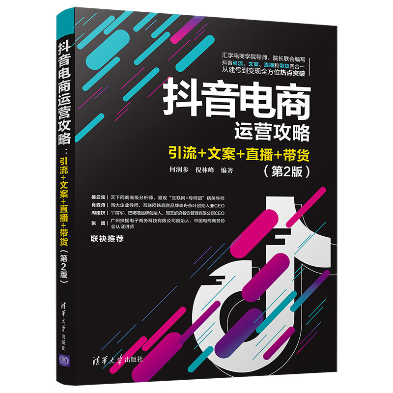 【官方正版】 抖音电商运营攻略：引流+文案+直播+带货(第2版) 清华大学出版社 何润参