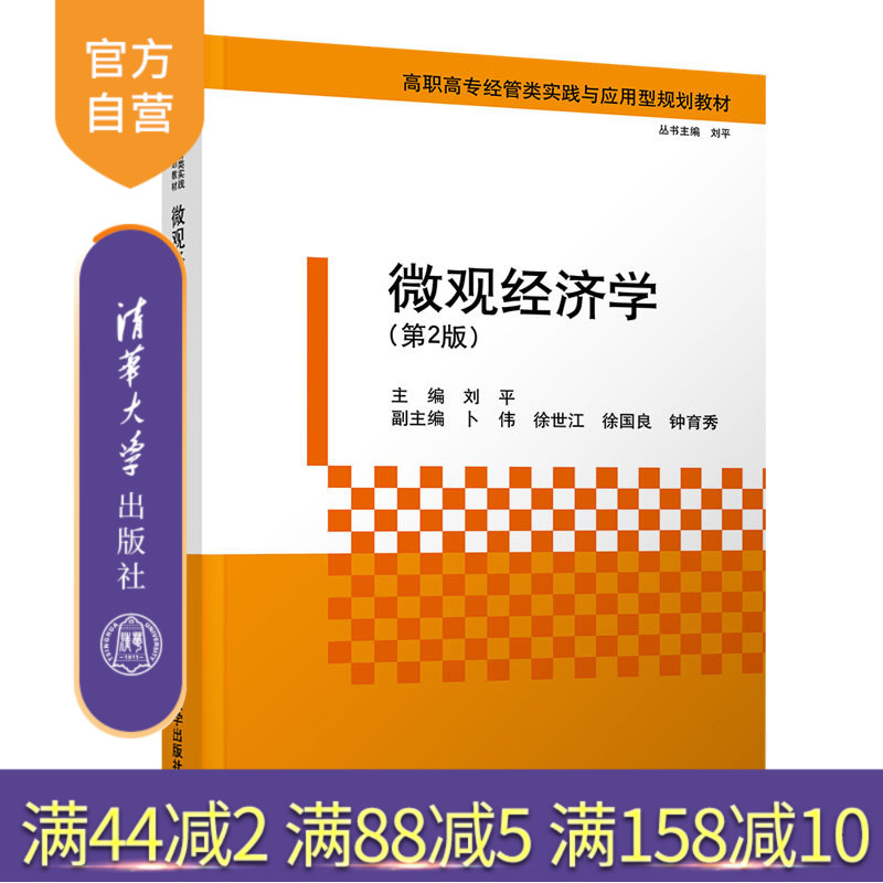 微观经济学（第2版）（高职高专经管类实践与应用型规划教材） 微观经济学 职业教育 经济贸易