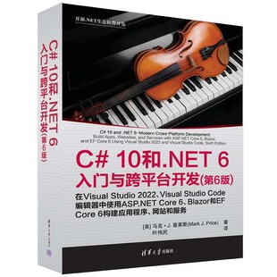 清华大学出版 和 社 .NET 第6版 6入门与跨平台开发 清华直发 马克·J.普莱斯 美