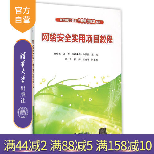 网络安全实用项目教程技术