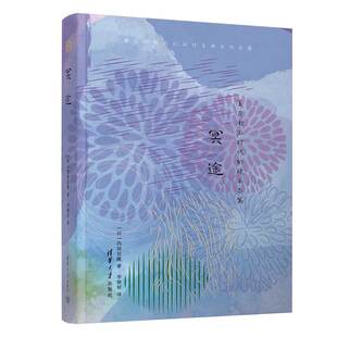【官方正版】冥途 [日]内田百閒 清华大学出版社 散文集日本现代夏目漱石时代的珠玉名篇