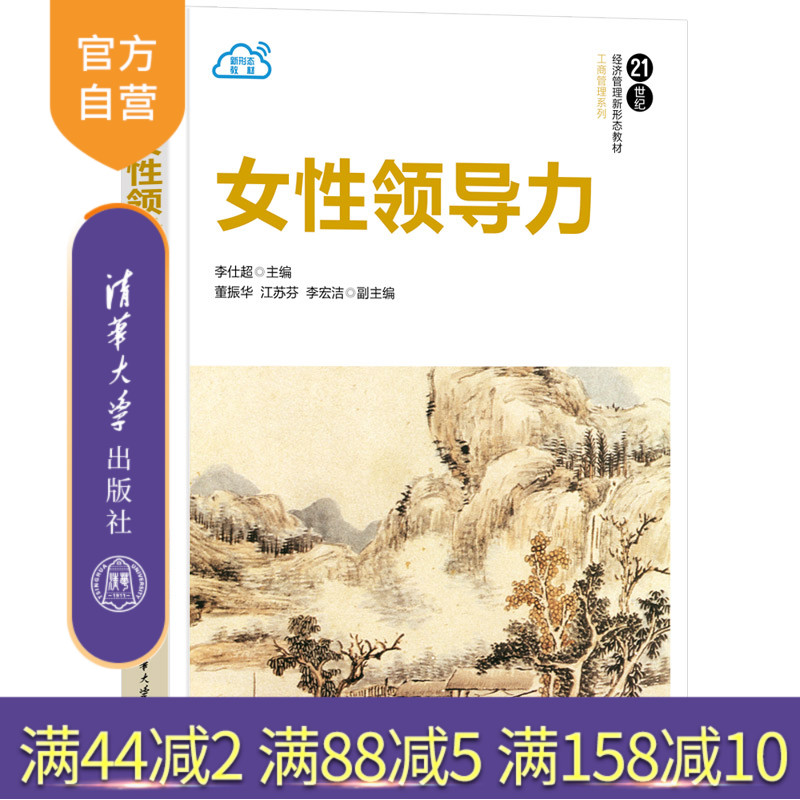 清华大学出版社女性领导学
