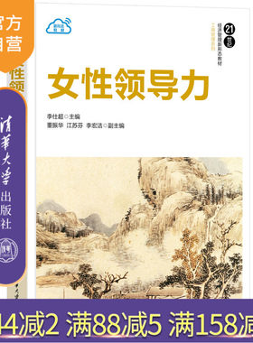 清华大学出版社女性领导学