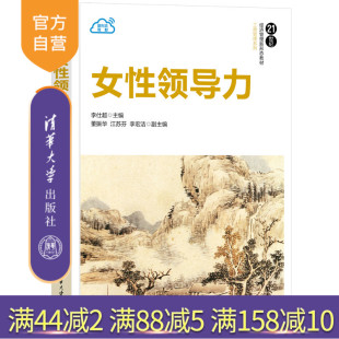 【官方正版新书】 女性领导力 李仕超，董振华，江苏芬，李宏洁 清华大学出版社 女性－领导学－教材