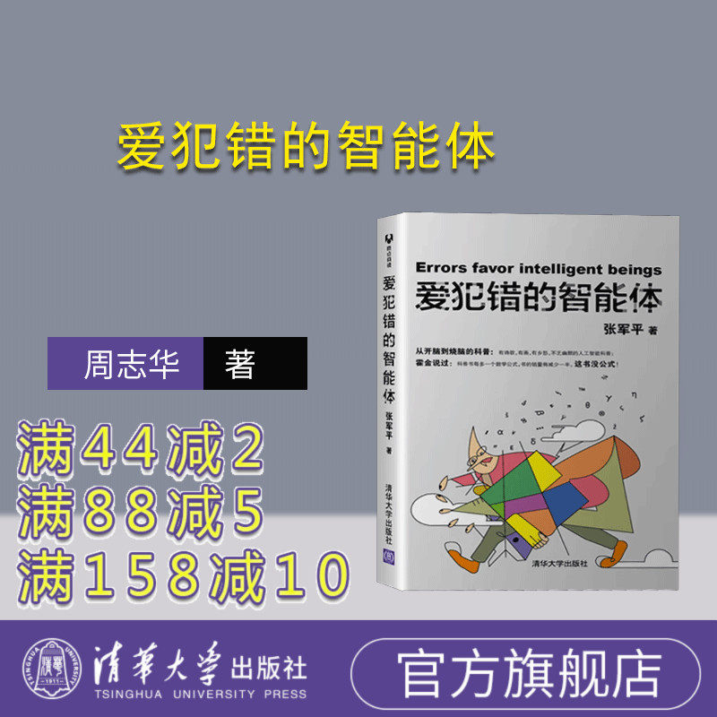 爱犯错的智能体周志华