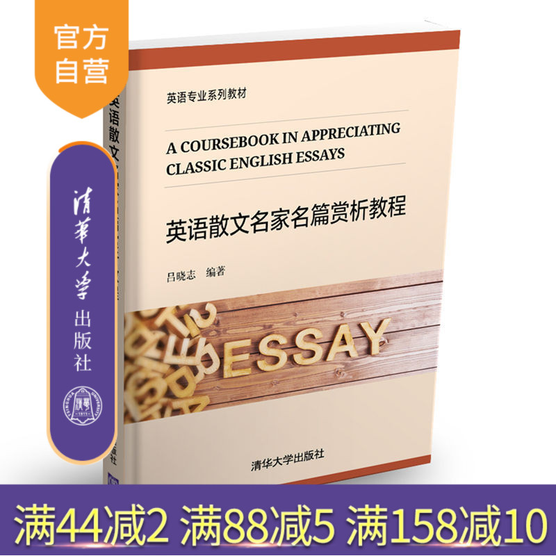 【官方正版】 英语散文名家名篇赏析教程 英语专业系列教材 吕晓志 清华大学出版社 9787302460312