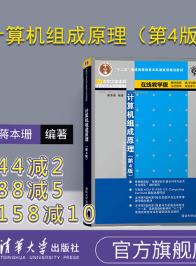 【官方正版】 计算机组成原理（第4版） 蒋本珊 清华大学出版社（21世纪大学本科计算机专业系列教材 计算机组织结构 内部工作机制