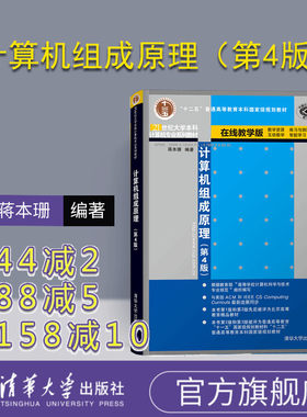 【官方正版】 计算机组成原理（第4版） 蒋本珊 清华大学出版社（21世纪大学本科计算机专业系列教材 计算机组织结构 内部工作机制