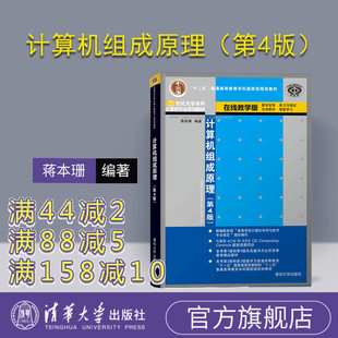 【官方正版】 计算机组成原理(第4版) 蒋本珊 清华大学出版社(21世纪大学本科计算机专业系列教材 计算机组织结构 内部工作机制