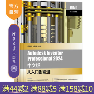 【官方正版新书】Autodesk Inventor Professional 2024 中文版从入门到精通 闫聪聪,刘昌丽 清华大学出版社 计算机软件