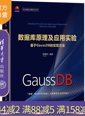 【官方正版新书】 数据库原理及应用实验——基于GaussDB的实现方法 李雁翎 清华大学出版社
