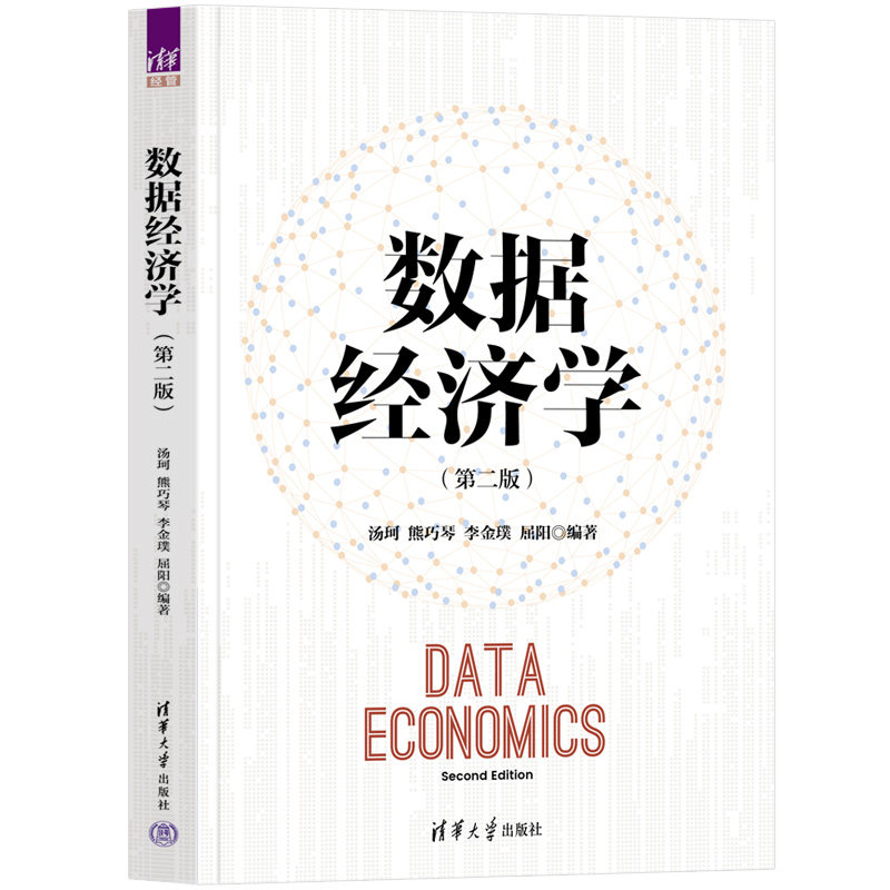 【官方正版新书】 数据经济学(第二版) 汤珂、熊巧琴、李金璞、屈阳 清华大学出版社 数据;数据治理
