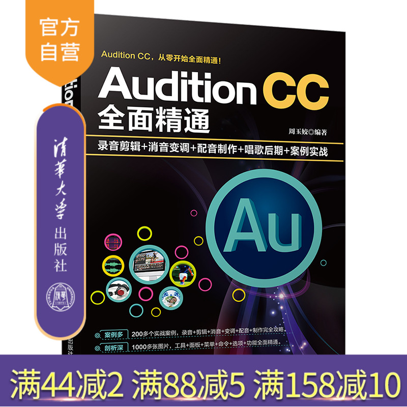 Audition CC全面精通：录音剪辑+消音变调+配音制作+唱歌后期+案例实战  Audition CC 音乐软件 音频后期