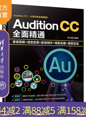 Audition CC全面精通：录音剪辑+消音变调+配音制作+唱歌后期+案例实战  Audition CC 音乐软件 音频后期