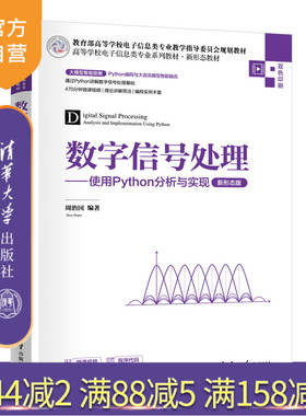 【官方正版新书】数字信号处理——使用Python分析与实现(新形态版) 周治国 清华大学出版社 数字图像