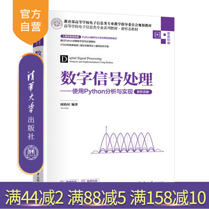 【官方正版新书】数字信号处理——使用Python分析与实现(新形态版) 周治国 清华大学出版社 数字图像