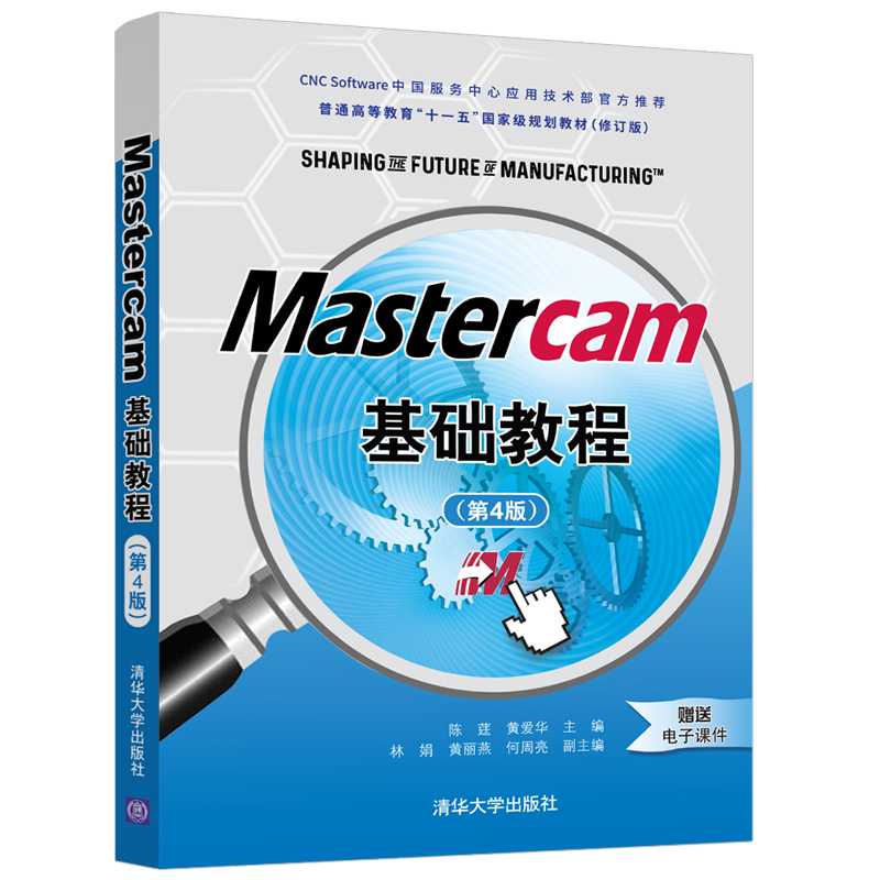 【官方正版】 Mastercam基础教程（第4版）陈莛清华大学出版社计算机辅助设计高等职业教育教材-封面