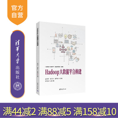 【官方正版新书】Hadoop大数据平台构建 孟瑞军 哈里白 高荣贵 宋海燕 清华大学出版社 Hadoop 大数据 教材
