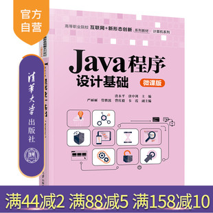 【官方正版】 Java程序设计基础（微课版） 唐永平 唐中剑 清华大学出版社 JAVA语言—程序设计—高等职业教育—教材