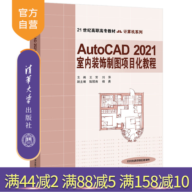 【官方正版】AutoCAD 2021室内装饰制图项目化教程 王芳 清华大学出版社 计算机CAD室内装饰设计