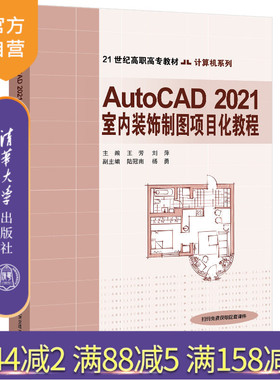 【官方正版】AutoCAD 2021室内装饰制图项目化教程 王芳 清华大学出版社 计算机CAD室内装饰设计