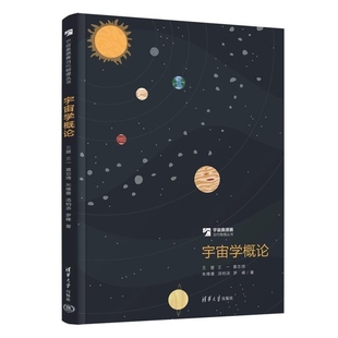 清华大学出版 宇宙学概论 以宇宙时间之旅为主线介绍现代宇宙学 王一等著 社 王爽