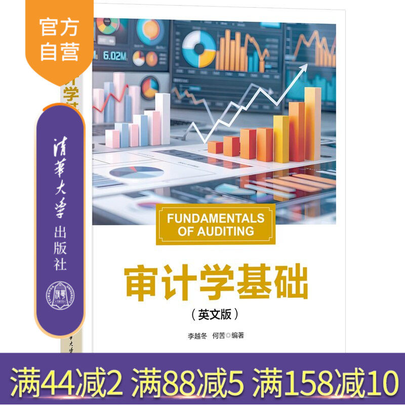 【官方正版新书】 审计学基础(英文版) 李越冬、何苦 清华大学出版社 审计学,经济学,会计学