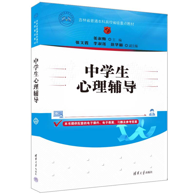 【官方正版新书】 中学生心理辅导 姜淑梅、张文霞、李淑莲、徐华丽 清华大学出版社 中学生—心理辅导 