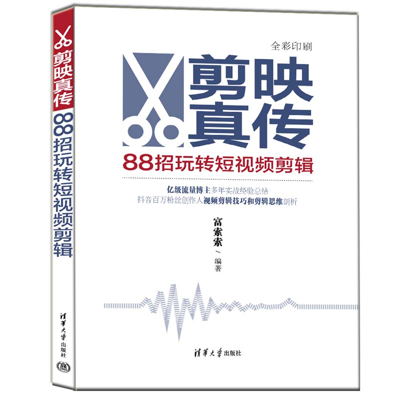 【官方正版新书】剪映真传：88招玩转短视频剪辑 富索索 清华大学出版社 视频编辑软件