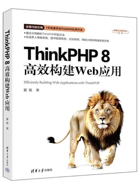 【官方正版新书】ThinkPHP 8效构建Web应用 夏磊 清华大学出版社 ThinkPHP ThinkPHP8 P